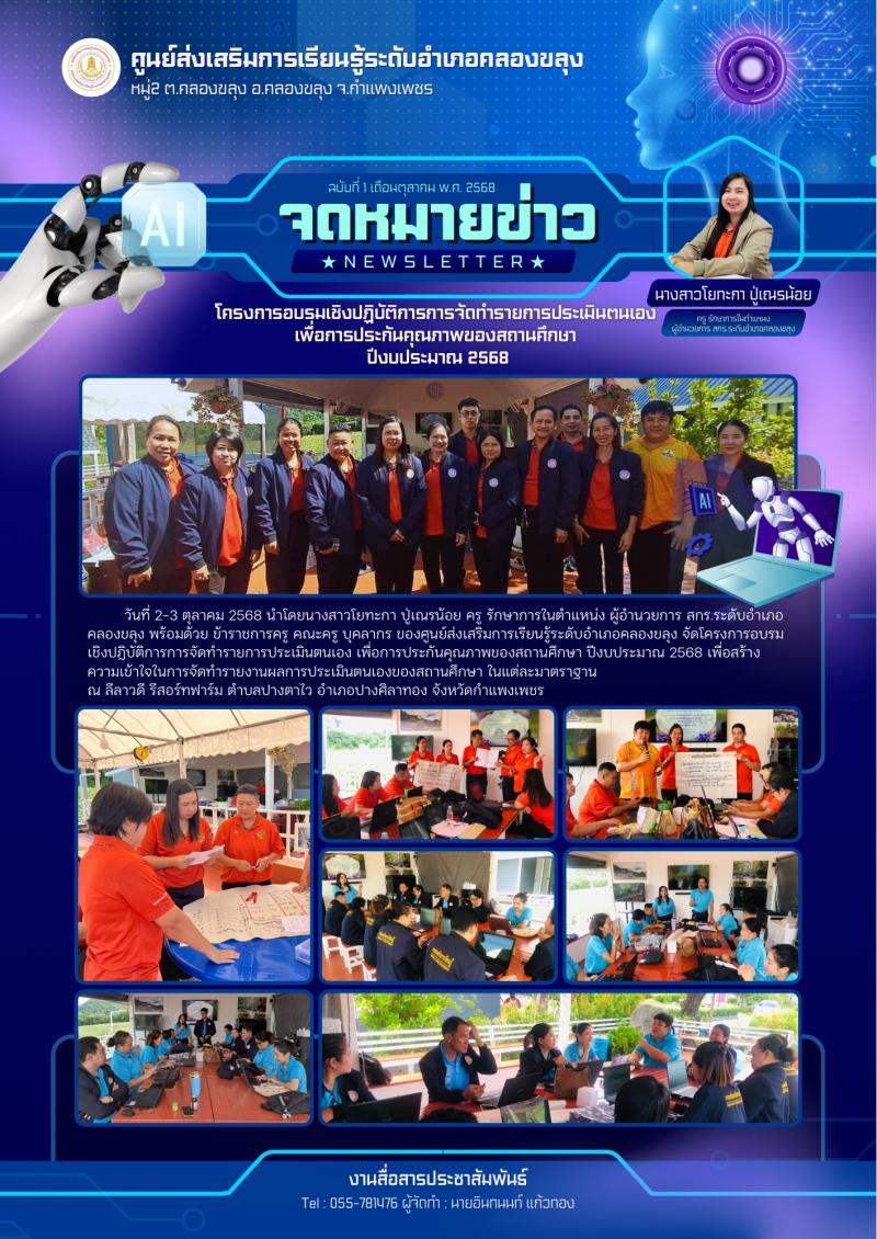 1. โครงการอบรมเชิงปฏิบัติการการจัดทำรายงานการประเมินตนเองเพื่อการประกันคุณภาพของสถานศึกษา ปีงบประมาณ 2568